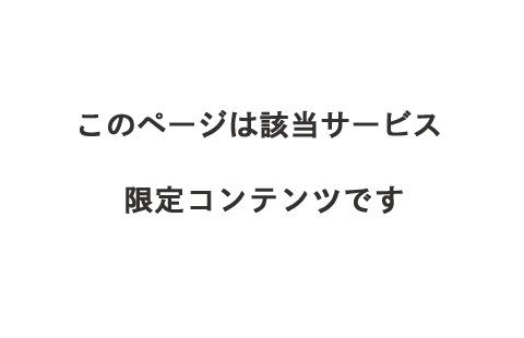 このページは該当サービス限定コンテンツです