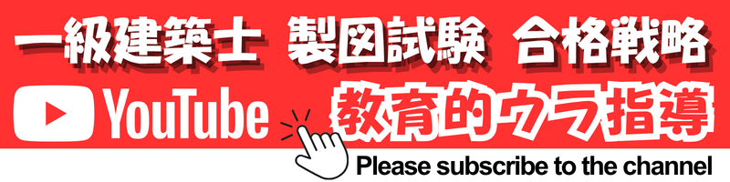 一級建築士製図試験 合格戦略【教育的ウラ指導】 〜挑戦者に直近の成功者をつなげる〜 - YouTube